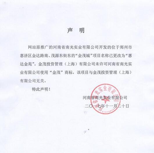 二〇一七年十一月二十日河南省南光实业有限公司特此声明!