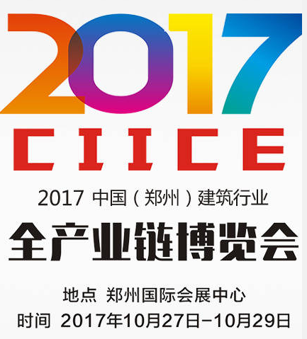 2017中国(郑州)建筑行业全产业链博览会10月2