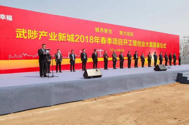 武陟产业新城举行2018春季项目签约及开工奠