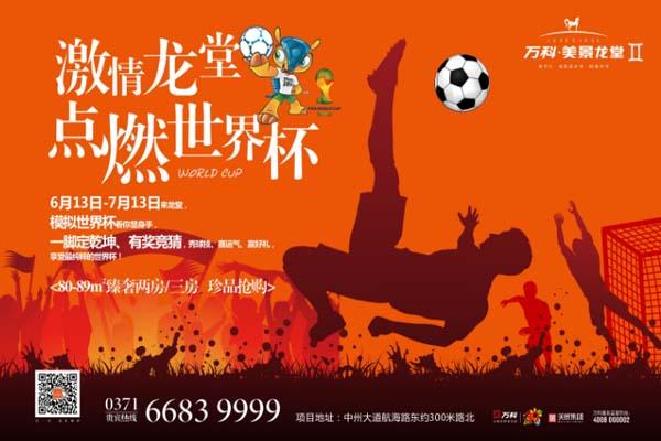 万科·美景龙堂虚拟世界杯比赛活动即将举行
