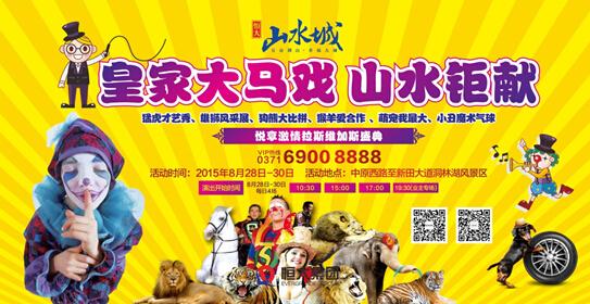 周末来恒大山水城 免费看皇家大马戏