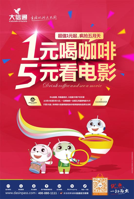 5元看电影 1元喝咖啡 开办大信通卡即可天天享