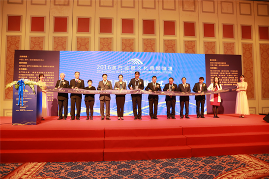 2016澳门国际文化传媒论坛暨澳门国际经贸合