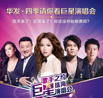 华发四季送福利!邓紫棋领衔巨星演唱会门票免
