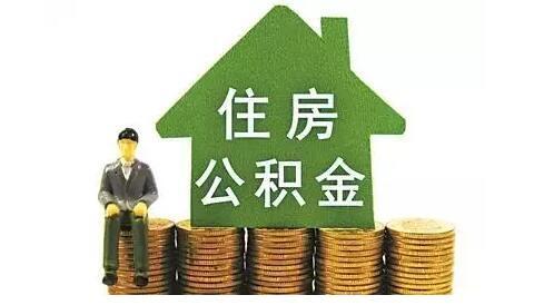 广州住房公积金缴存基数调整为去年月均工资