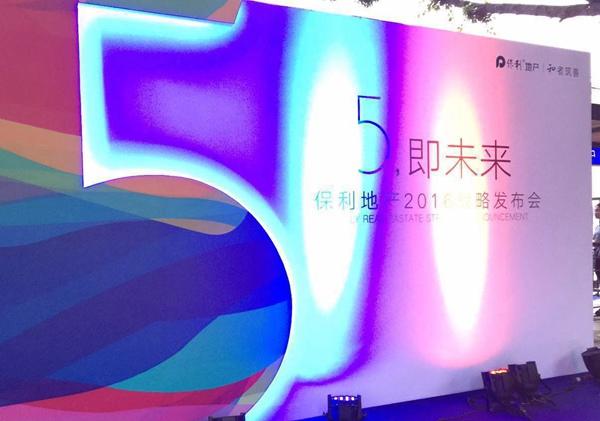 开启第五代居住模式 保利地产全生命周期居住