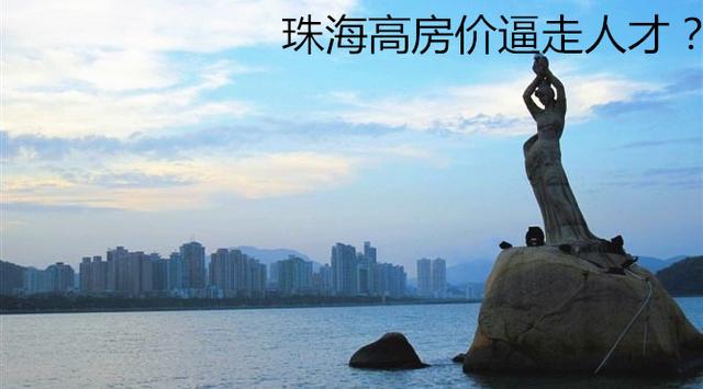 珠海高房价逼走人才?担心成真了!