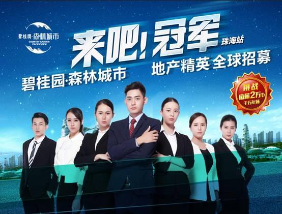 地产史上最高逼格精英招聘会!空降珠海!