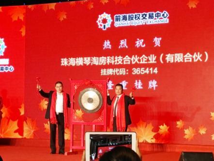 淘房通在深圳前海股权交易中心成功挂牌