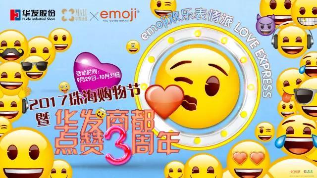 下周见丨风靡全球的emoji 29号就来华发商都了!