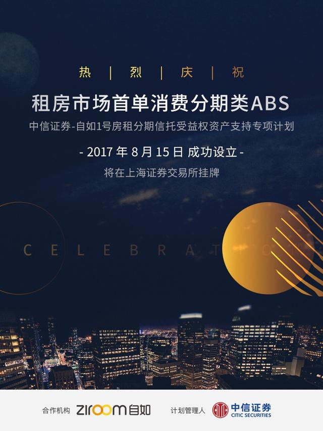 自如宣布发行首单租房市场消费分期类ABS