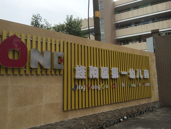 旌阳购买2705个普惠性幼儿园学位 幼儿园公立