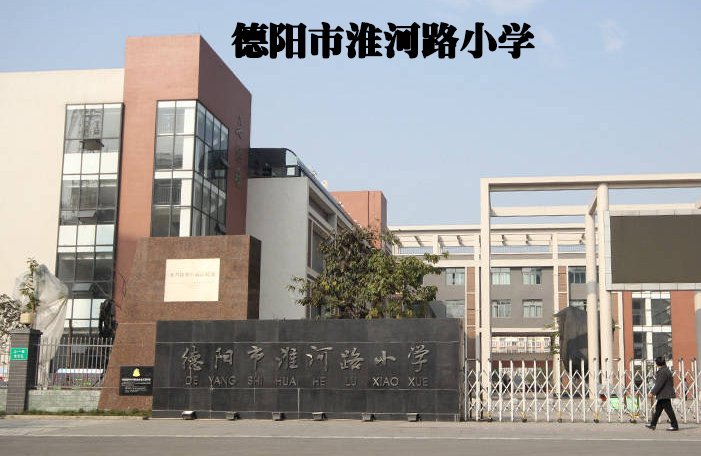 德阳市实验小学(淮河路校区)(德阳四小)