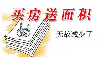 都是面积惹的祸 律师支招赠送面积纠纷这么办