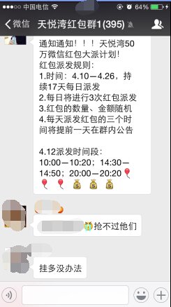 50万红包引发血战 天悦湾主持大局升级微信