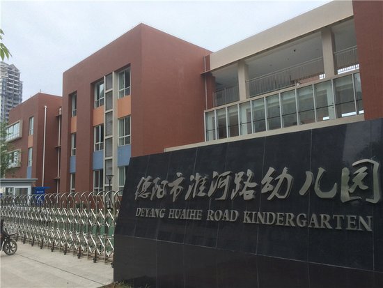 德阳公办幼儿园供不应求 首次向民办幼儿园购