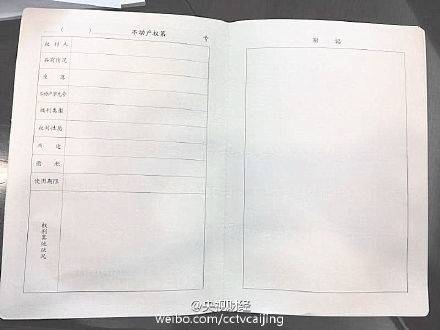 新不动产登记证书曝光 小产权房不会"洗白"