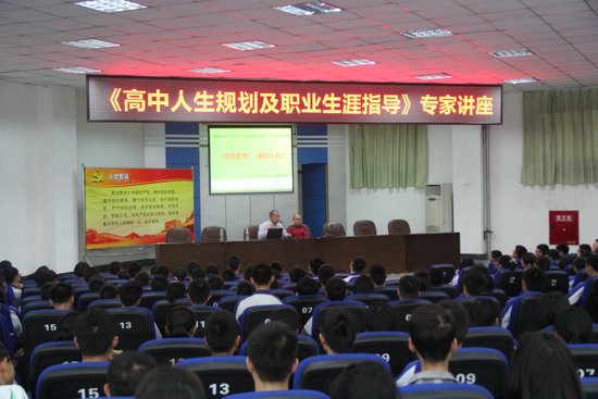 德阳五中开展《高中人生规划及职业生涯指导》