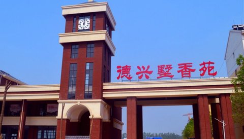 德州好房子 --德兴墅香苑_腾讯房产网_德州站