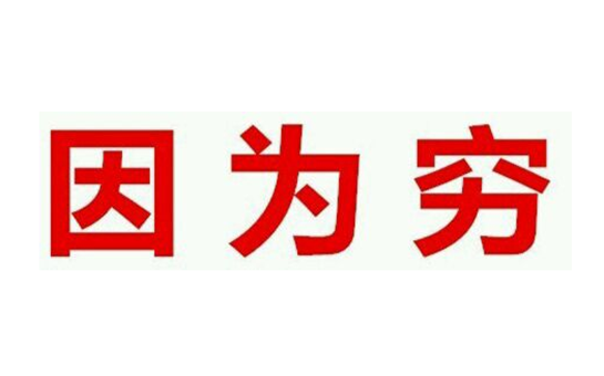 你炒房你活该,自作孽不可活?