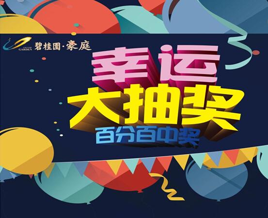 碧桂园豪庭 幸运大抽奖