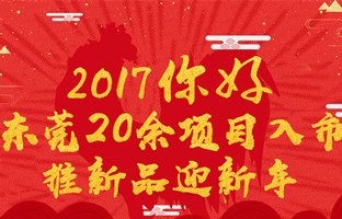 2017东莞七大片区百余楼盘新品即将入市 大牌