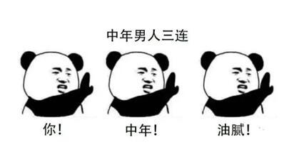 你过来啊!油腻的中年!