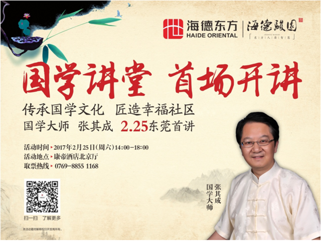 海德首期国学小讲堂圆满落幕 张其成国学讲堂约定你