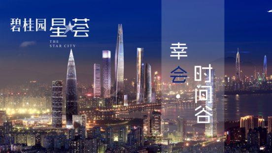 深圳钟表协会&碧桂园星荟,相遇时间里