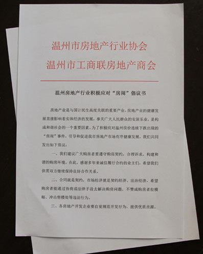 温州房地产商发应对房闹倡议书 恳请政府干涉