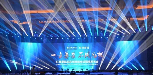 红星美凯龙东莞商场全球招商发布会完美落幕_房产东莞站_腾讯网