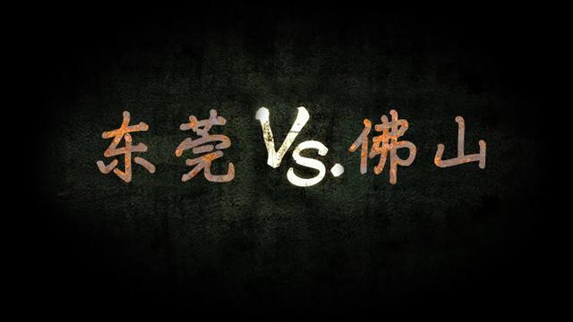 东莞VS佛山,两个一线城市小弟之间的较量