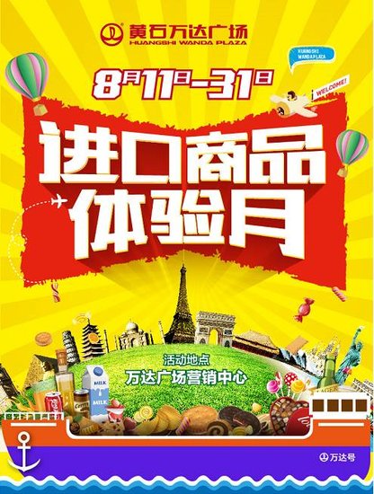黄石万达福利大放送 进口商品省心购,惊喜礼品随心拿
