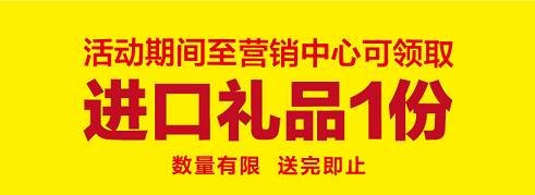 黄石万达福利大放送 进口商品省心购,惊喜礼品随心拿