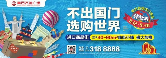 黄石万达福利大放送 进口商品省心购,惊喜礼品随心拿