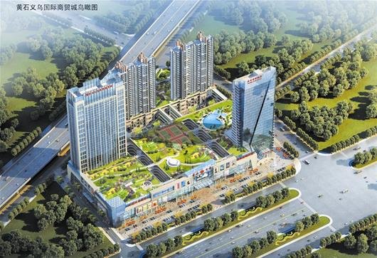 黄石义乌国际商贸城