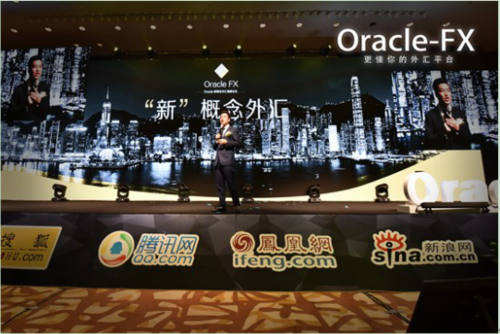 与时俱进 再创未来 Oracle FX新概念高峰论坛圆