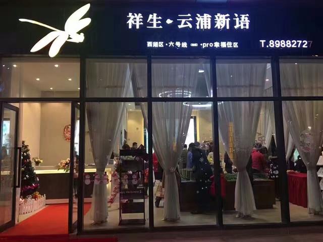 祥生云浦新语金街美地展示中心幸福开放_房产