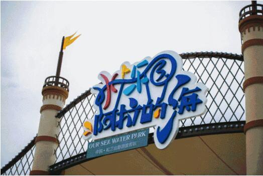 世茂云锦开盘阿拉的海开业 本周超1万人入象山大目湾