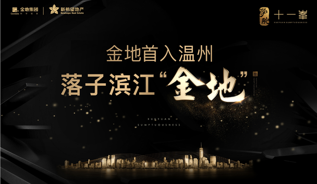 金地首入温州联姻新希望打造滨江CBD豪宅学院