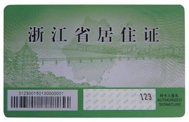 杭州正式推出居住证网上申请服务 直接送到家