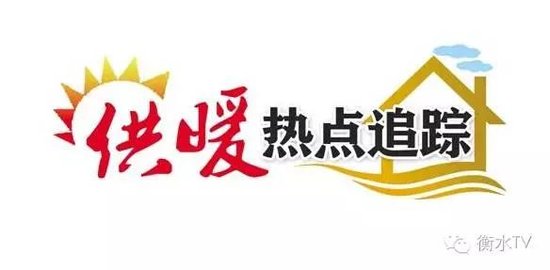 衡水2017-2018年度取暖费收缴工作全面启动