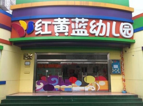 临沧红黄蓝幼儿园