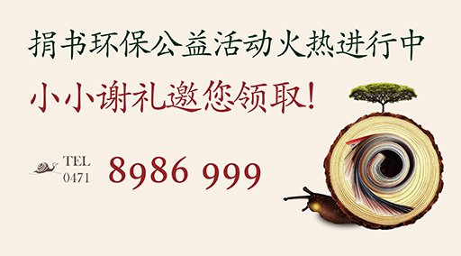 陶然巷捐书环保公益活动火热进行中_频道-呼和