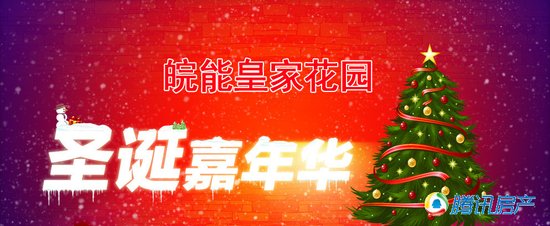 皖能皇家花园:圣诞嘉年华 游戏机欢乐来袭_频