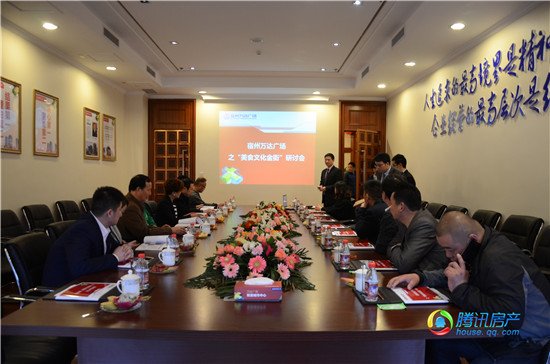 宿州万达广场美食文化街研讨会4月3日圆满落