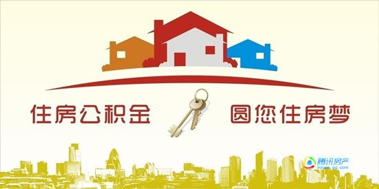 公积金新政策缓解购房之困或助楼市回暖_频道