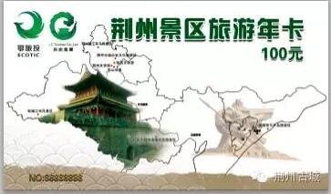 荆州首次发行旅游年卡 100元畅玩10多个景点