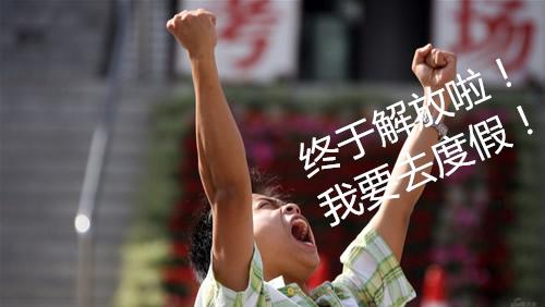 高考完后一大批高考生集体失踪?