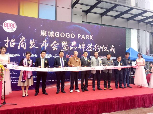 康城gogopark招商发布会活动圆满成功